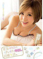PGD-721 里美ゆりあとイチャイチャ中出し同棲生活。