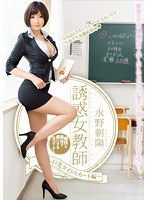 PGD-724 誘惑女教師～巨乳タイトスカート編～ 水野朝陽