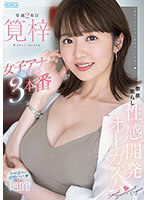 PRED-535 禁欲焦らし性感開発オーガズム 女子アナ極イキ3本番 筧梓