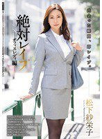 SHKD-801 絶対レイプ オフィスレディ編 松下紗栄子