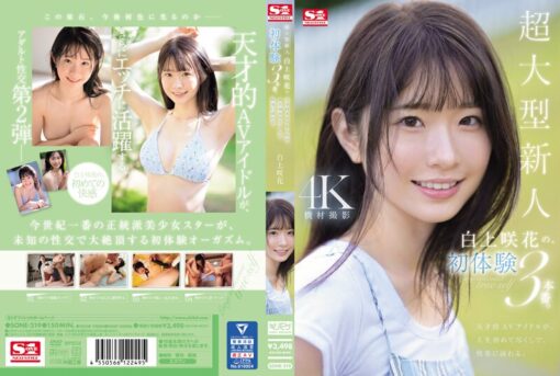 SONE-219 超大型新人 白上咲花の、初体験3本番。天才的AVアイドルが、人生初めて尽くしで、快楽に溺れる。 - 画像 (2)