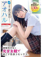 ABF-097 アオハル 制服美少女と完全主観で過ごす性春3SEX。 ＃13 蒼乃美月