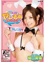 SACE-044 憧れの横山美雪とヤレる券を手に入れた！！