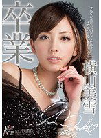 SACE-073 横山美雪 卒業