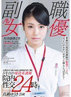 SDSI-047 京都府内の総合病院、脳神経内科で働く5年目の現役看護師 真鍋ゆうき 25歳 業務中の現役看護師の敏感マ○コに、ぶっといデカチ○ポずっと挿入しっぱなし！院内性交24時