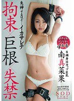 STAR-714 南真菜果 失神するほど…イカサレテ