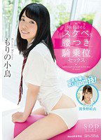 STAR-715 もりの小鳥 一流女優が教えるエロ技！男を悦ばせるスケベな腰つき騎乗位セックス