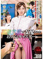 STAR-996 催眠光線で支配されたお天気キャスター 市川まさみ
