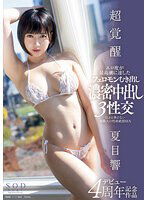 START-062 「超覚醒」エロ度が最高潮に達したフェロモンむき出し濃密中出し3性交―尽きる事のない無限大の性欲絶頂SEX― 夏目響