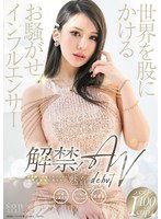 START-099 解禁！世界を股にかけるお騒がせインフルエンサー 魅音 AV DEBUT