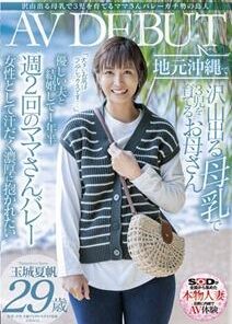 SDNM-333 沢山出る母乳で3児を育てるママさんバレーガチ勢の島人 玉城夏帆 29歳 地元沖縄でAV DEBUT