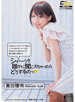 CWM-143 シィ～ッ！！ 誰かに聞こえちゃったらどうするのっ 夏目優希