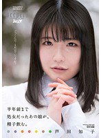 DJE-043 半年前まで処女だったあの娘が、精子飲む。 芦田知子