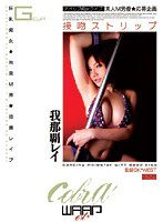 ECB-018 接吻ストリップ 我那覇レイ