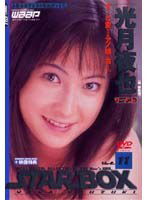 SBD-011 STAR BOX 光月夜也 ザーメン編