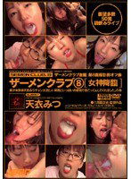 SCD-015 ザーメンクラブ8 [女神降臨]