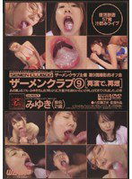 SCD-018 ザーメンクラブ9 [再演で、再燃]