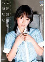 DV-1001 女体発電所 七海なな