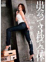 DV-1002 出会って3秒で合体 松生彩