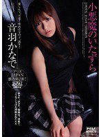 DV-1008 小悪魔のいたずら 音羽かなで