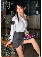 DV-1012 女教師 肉体授業 桜川とう美