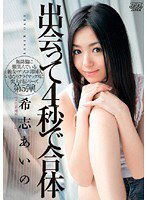 DV-1035 出会って4秒で合体 希志あいの