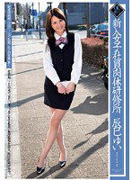 DV-1041 新入女子社員肉体研修所 辰巳ゆい