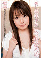 DV-1046 愛しの美少女 今井ひろの