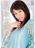 DV-1056 初体験 全部のせSEX 原田ジュン