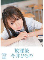 DV-1057 放課後 今井ひろの