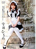 DV-1063 美少女メイドのご奉仕とセックス 今井ひろの