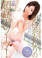 DV-1066 アリスJAPAN専属女優 朝日奈あかりの超高級ソープ！