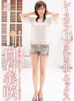 DV-1101 レースクイーンのむき出しセックス 白石美咲