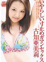DV-1103 いやらしい寸止めガマンセックス 古知亜美莉