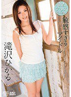 DV-1153 敏感すぎるアイドル 滝沢ひかる