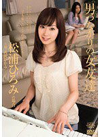 DV-1179 男つながりの女友達 松浦ひろみの場合