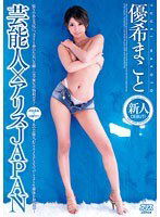 DV-1185 芸能人×アリスJAPAN 優希まこと
