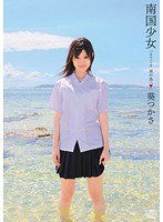 DV-1231 南国少女 葵つかさ