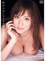 DV-1247 終わらないフェラチオ 麻美ゆま