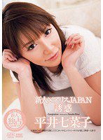 DV-1248 新人×アリスJAPAN 誘惑 平井七菜子