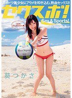 DV-1281 セクスポ！ 葵つかさ
