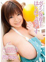 DV-1298 ボイン保育士とはじめてのせっくす 芹沢ゆい