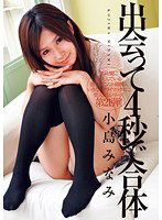DV-1338 出会って4秒で合体 小島みなみ