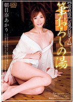 DV-1342 筆おろしの湯 ～童貞専門お風呂屋さん～ 朝日奈あかり