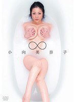 DV-1355 ∞ 小向美奈子