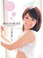 DV-1366 あなただけ見つめて ～同級生とお泊まりデート～ 川上奈々美