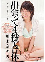 DV-1376 出会って4秒で合体 川上奈々美