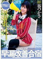 DV-1377 つかさとイク！早漏改善合宿 葵つかさ