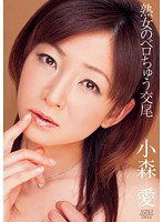 DV-1391 熟女のベロちゅう交尾 小森愛