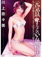 DV-1407 元気良し子ちゃんのいる風俗店 川上奈々美